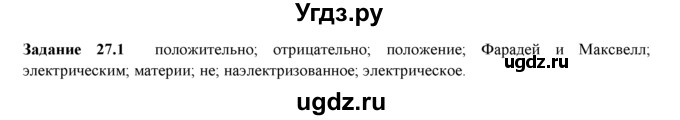 ГДЗ (Решебник) по физике 8 класс (рабочая тетрадь) Ханнанова Т.А. / § 27 / 1