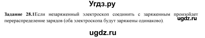 ГДЗ (Решебник) по физике 8 класс (рабочая тетрадь) Ханнанова Т.А. / § 28 / 1
