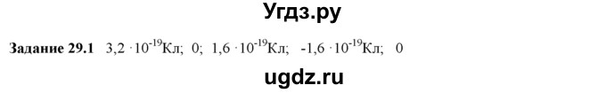 ГДЗ (Решебник) по физике 8 класс (рабочая тетрадь) Ханнанова Т.А. / § 29 / 1