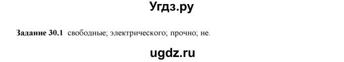 ГДЗ (Решебник) по физике 8 класс (рабочая тетрадь) Ханнанова Т.А. / § 30 / 1