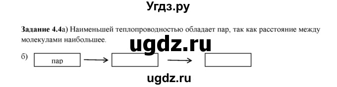 ГДЗ (Решебник) по физике 8 класс (рабочая тетрадь) Ханнанова Т.А. / § 4 / 4