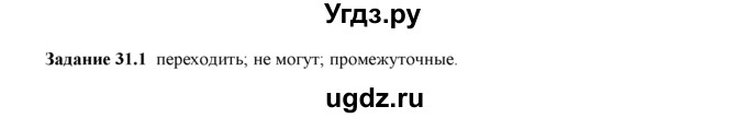 ГДЗ (Решебник) по физике 8 класс (рабочая тетрадь) Ханнанова Т.А. / § 31 / 1