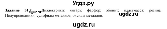 ГДЗ (Решебник) по физике 8 класс (рабочая тетрадь) Ханнанова Т.А. / § 31 / 2
