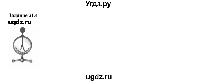 ГДЗ (Решебник) по физике 8 класс (рабочая тетрадь) Ханнанова Т.А. / § 31 / 4