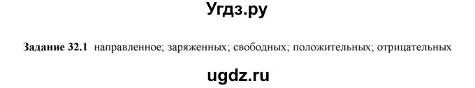 ГДЗ (Решебник) по физике 8 класс (рабочая тетрадь) Ханнанова Т.А. / § 32 / 1