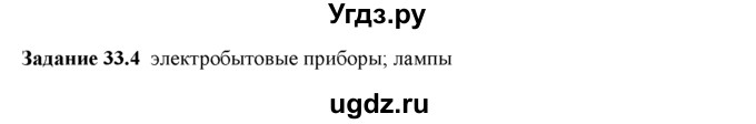 ГДЗ (Решебник) по физике 8 класс (рабочая тетрадь) Ханнанова Т.А. / § 33 / 4