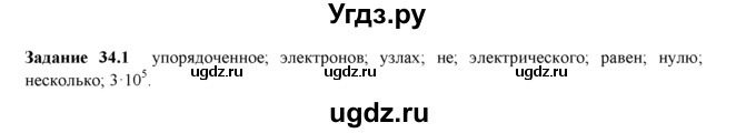 ГДЗ (Решебник) по физике 8 класс (рабочая тетрадь) Ханнанова Т.А. / § 34 / 1