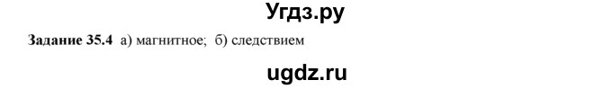 ГДЗ (Решебник) по физике 8 класс (рабочая тетрадь) Ханнанова Т.А. / § 35 / 4
