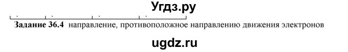 ГДЗ (Решебник) по физике 8 класс (рабочая тетрадь) Ханнанова Т.А. / § 36 / 4