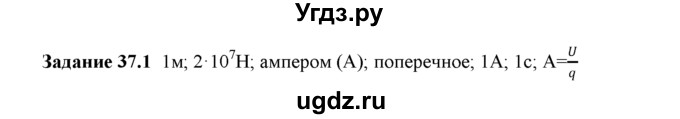 ГДЗ (Решебник) по физике 8 класс (рабочая тетрадь) Ханнанова Т.А. / § 37 / 1