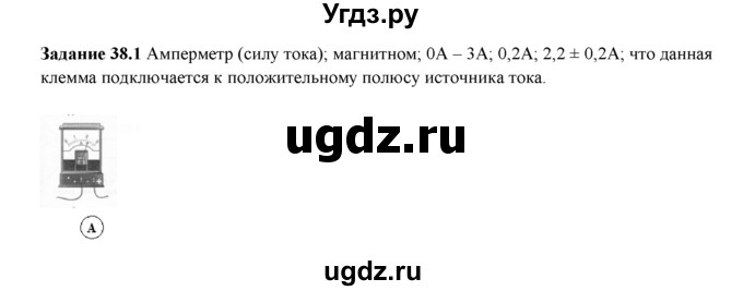 ГДЗ (Решебник) по физике 8 класс (рабочая тетрадь) Ханнанова Т.А. / § 38 / 1