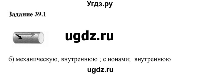 ГДЗ (Решебник) по физике 8 класс (рабочая тетрадь) Ханнанова Т.А. / § 39 / 1