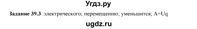 ГДЗ (Решебник) по физике 8 класс (рабочая тетрадь) Ханнанова Т.А. / § 39 / 3