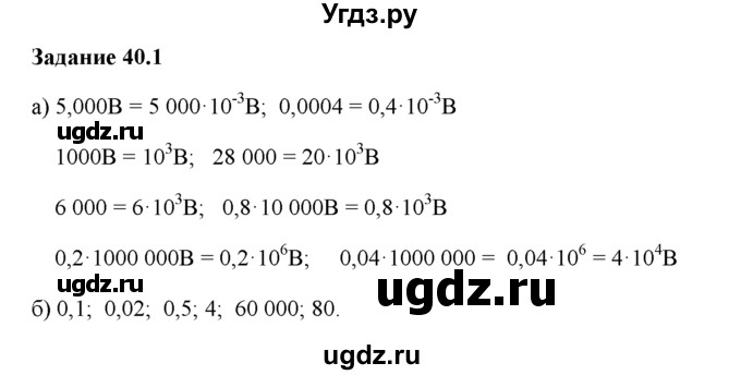 ГДЗ (Решебник) по физике 8 класс (рабочая тетрадь) Ханнанова Т.А. / § 40 / 1
