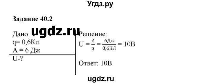 ГДЗ (Решебник) по физике 8 класс (рабочая тетрадь) Ханнанова Т.А. / § 40 / 2