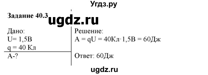 ГДЗ (Решебник) по физике 8 класс (рабочая тетрадь) Ханнанова Т.А. / § 40 / 3