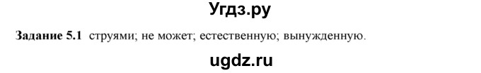ГДЗ (Решебник) по физике 8 класс (рабочая тетрадь) Ханнанова Т.А. / § 5 / 1