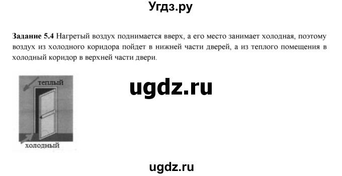 ГДЗ (Решебник) по физике 8 класс (рабочая тетрадь) Ханнанова Т.А. / § 5 / 4