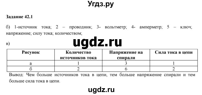 ГДЗ (Решебник) по физике 8 класс (рабочая тетрадь) Ханнанова Т.А. / § 42 / 1