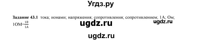 ГДЗ (Решебник) по физике 8 класс (рабочая тетрадь) Ханнанова Т.А. / § 43 / 1
