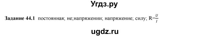 ГДЗ (Решебник) по физике 8 класс (рабочая тетрадь) Ханнанова Т.А. / § 44 / 1