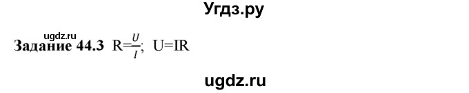 ГДЗ (Решебник) по физике 8 класс (рабочая тетрадь) Ханнанова Т.А. / § 44 / 3