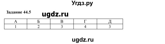 ГДЗ (Решебник) по физике 8 класс (рабочая тетрадь) Ханнанова Т.А. / § 44 / 5