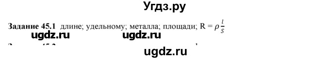 ГДЗ (Решебник) по физике 8 класс (рабочая тетрадь) Ханнанова Т.А. / § 45 / 1