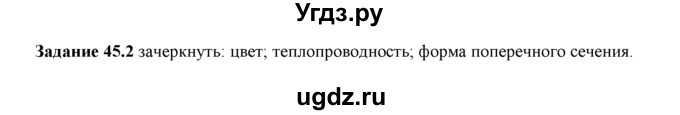 ГДЗ (Решебник) по физике 8 класс (рабочая тетрадь) Ханнанова Т.А. / § 45 / 2
