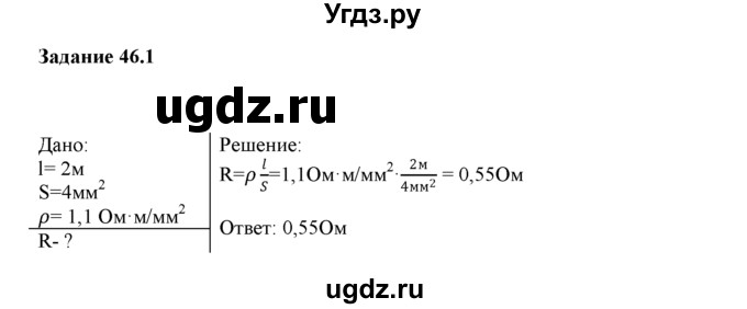ГДЗ (Решебник) по физике 8 класс (рабочая тетрадь) Ханнанова Т.А. / § 46 / 1