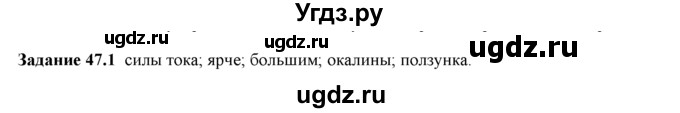 ГДЗ (Решебник) по физике 8 класс (рабочая тетрадь) Ханнанова Т.А. / § 47 / 1