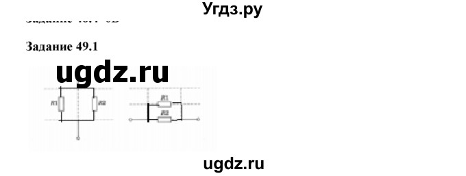 ГДЗ (Решебник) по физике 8 класс (рабочая тетрадь) Ханнанова Т.А. / § 49 / 1
