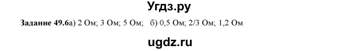 ГДЗ (Решебник) по физике 8 класс (рабочая тетрадь) Ханнанова Т.А. / § 49 / 6