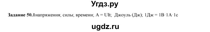 ГДЗ (Решебник) по физике 8 класс (рабочая тетрадь) Ханнанова Т.А. / § 50 / 1