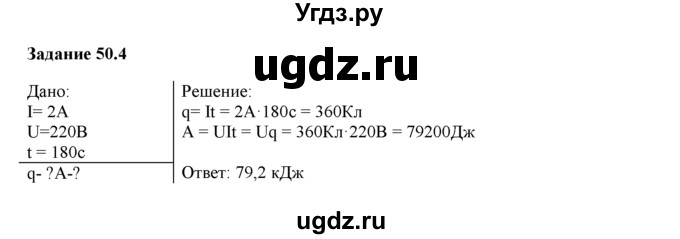 ГДЗ (Решебник) по физике 8 класс (рабочая тетрадь) Ханнанова Т.А. / § 50 / 4
