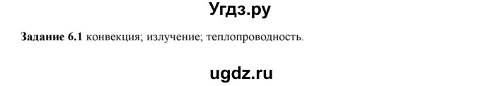 ГДЗ (Решебник) по физике 8 класс (рабочая тетрадь) Ханнанова Т.А. / § 6 / 1