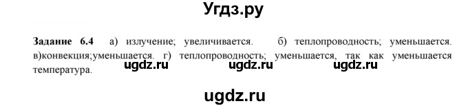 ГДЗ (Решебник) по физике 8 класс (рабочая тетрадь) Ханнанова Т.А. / § 6 / 4