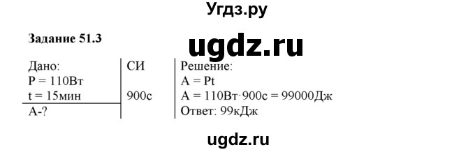 ГДЗ (Решебник) по физике 8 класс (рабочая тетрадь) Ханнанова Т.А. / § 51 / 3