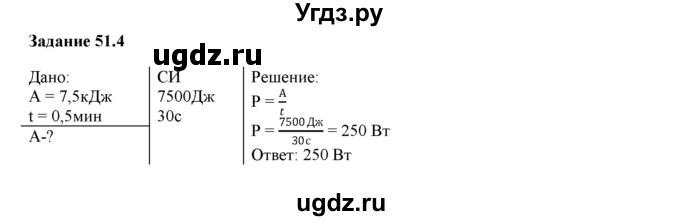 ГДЗ (Решебник) по физике 8 класс (рабочая тетрадь) Ханнанова Т.А. / § 51 / 4