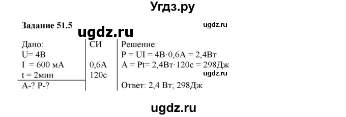 ГДЗ (Решебник) по физике 8 класс (рабочая тетрадь) Ханнанова Т.А. / § 51 / 5