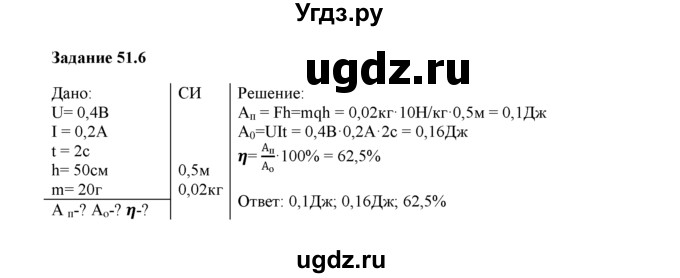 ГДЗ (Решебник) по физике 8 класс (рабочая тетрадь) Ханнанова Т.А. / § 51 / 6