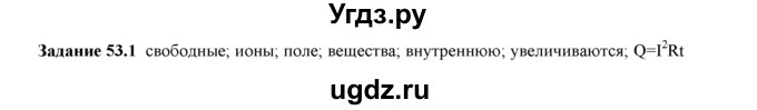 ГДЗ (Решебник) по физике 8 класс (рабочая тетрадь) Ханнанова Т.А. / § 53 / 1
