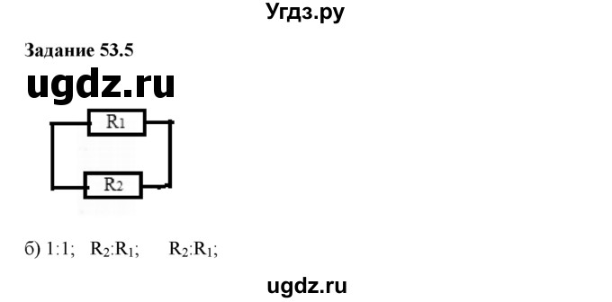 ГДЗ (Решебник) по физике 8 класс (рабочая тетрадь) Ханнанова Т.А. / § 53 / 5