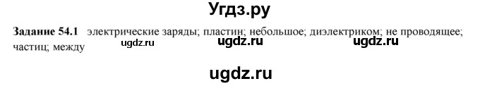 ГДЗ (Решебник) по физике 8 класс (рабочая тетрадь) Ханнанова Т.А. / § 54 / 1