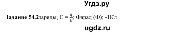 ГДЗ (Решебник) по физике 8 класс (рабочая тетрадь) Ханнанова Т.А. / § 54 / 2