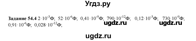 ГДЗ (Решебник) по физике 8 класс (рабочая тетрадь) Ханнанова Т.А. / § 54 / 4