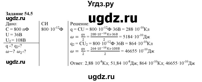 ГДЗ (Решебник) по физике 8 класс (рабочая тетрадь) Ханнанова Т.А. / § 54 / 5