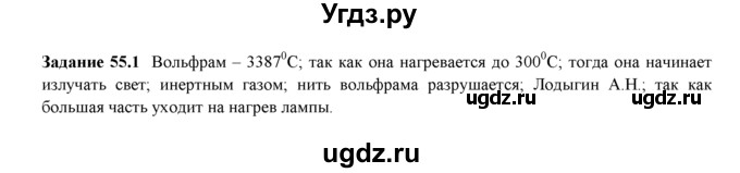ГДЗ (Решебник) по физике 8 класс (рабочая тетрадь) Ханнанова Т.А. / § 55 / 1