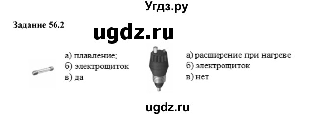 ГДЗ (Решебник) по физике 8 класс (рабочая тетрадь) Ханнанова Т.А. / § 56 / 2