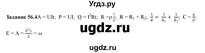 ГДЗ (Решебник) по физике 8 класс (рабочая тетрадь) Ханнанова Т.А. / § 56 / 4